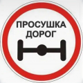 С 20.03.2026 по 18.04.2026 дороги закрываются на просушку