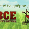 Субботник