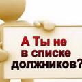 Внимание! На ближайшем общем собрании будет решаться вопрос об исключении  из членов садоводов-должников, согласно 217 ФЗ  от 29.07.2017г